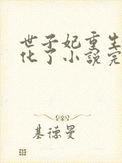 世子妃重生后黑化了小说完整版阅读全文