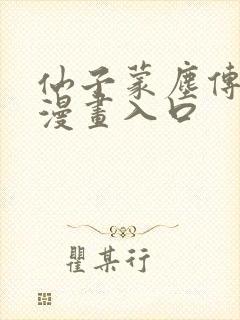 仙子蒙尘传3d漫画入口