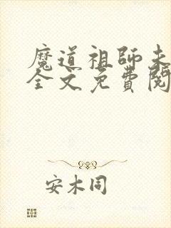 魔道祖师未删减全文免费阅读无错版