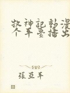 牧神记动漫在哪个平台播出封面