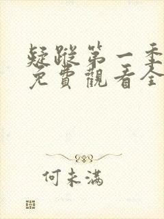 疑踪第一季美剧免费观看全集