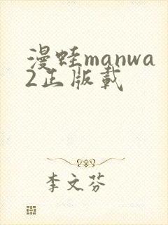 漫蛙manwa2正版载