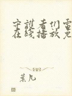 守护者们电视剧在线播放免费观看