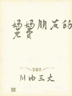 妈妈朋友的儿子免费