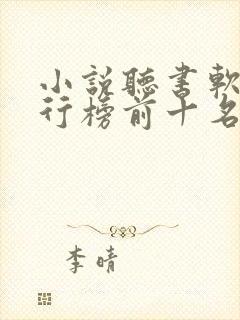 小说听书软件排行榜前十名