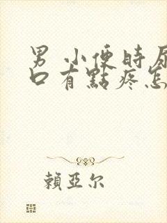 男 小便时尿道口有点疼怎么办封面