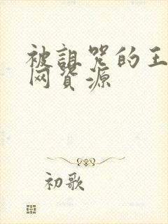 被诅咒的王子外网资源