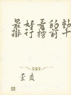 最好看的动画片排行榜前十名