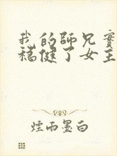 我的师兄实在太稳健了女主