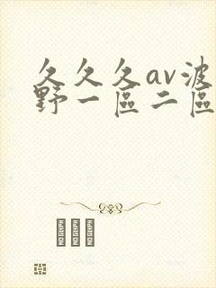 久久久av波多野一区二区封面