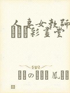 人妻女教师まいんさん彩画堂封面