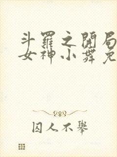 斗罗之开局签到女神小舞免费观看