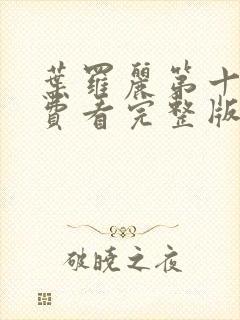 叶罗丽第十季免费看完整版