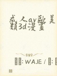成人av欧美另类3d漫画
