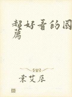 超好看的国漫推荐