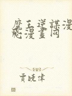 魔王逆谋漫画飞飞漫画网