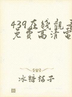 439在线观看免费高清电视剧