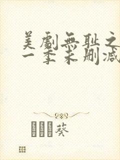 美剧无耻之徒第一季未删减版在线观看