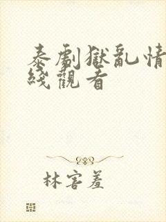 泰剧狱乱情迷在线观看