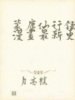 蒙尘仙行录3d漫画最新更新内容