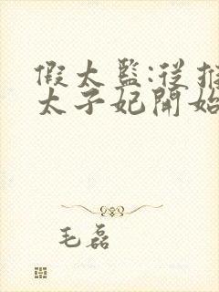 假太监:从推倒太子妃开始李显的小说