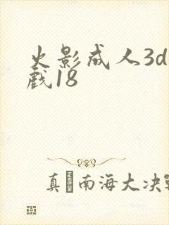 火影成人3d游戏18