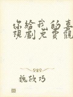 你给我的喜欢电视剧免费观看全集高清封面