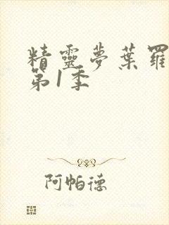 精灵梦叶罗丽 第1季封面