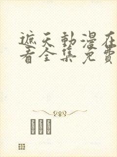 遮天动漫在线观看全集免费播放高清