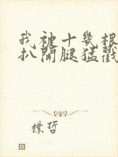 我被十几根触手扒开腿猛戳动漫