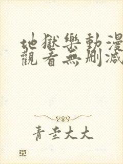 地狱乐动漫在线观看无删减封面