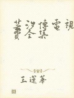 芸汐传电视剧免费全集