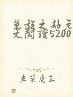 万族之劫免费全文阅读5200封面