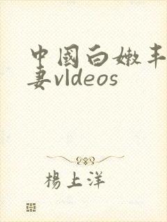 中国白嫩丰满人妻v|deos