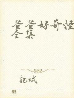 爸爸好奇怪韩剧全集