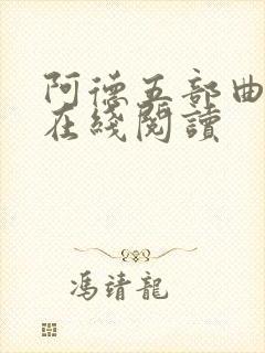 阿德五部曲系列在线阅读封面