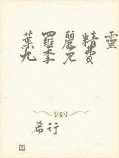 叶罗丽精灵梦第九季免费