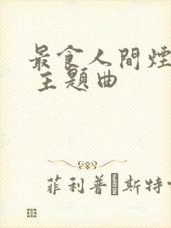 最食人间烟火色 主题曲封面