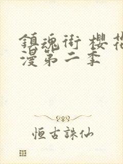 镇魂街 樱花动漫第二季