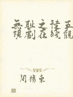 无耻之徒五季电视剧在线观看免费高清