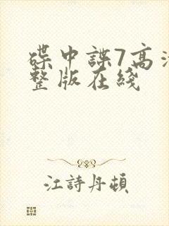 碟中谍7高清完整版在线