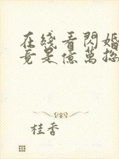 在线看闪婚老公竟是亿万总裁