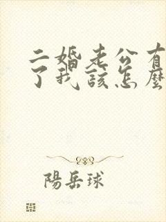 二婚老公有外遇了我该怎么办