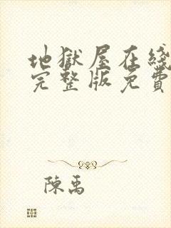 地狱屋在线观看完整版免费高清