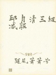 邱月清三级无删减版封面