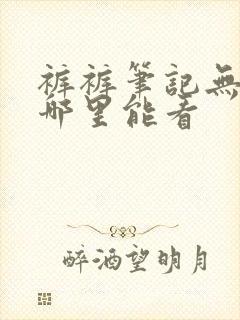 裤裤笔记无裁剪哪里能看