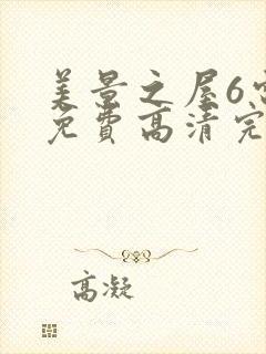 美景之屋6电影免费高清完整韩剧