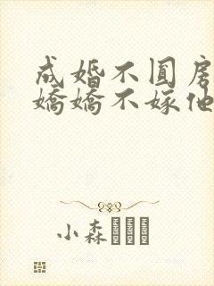 成婚不圆房重生娇娇不嫁他急了免费看