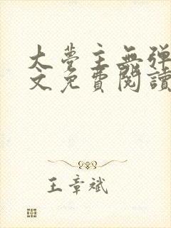 大梦主无弹窗全文免费阅读封面