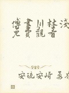 傅聿川林浅短剧免费观看